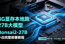 8G显存也想本地跑27B？我把Bonsai2-27B从CUDA装到WebUI跑通了-网硕互联帮助中心