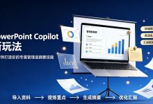 PowerPoint Copilot 新玩法:10分钟打造你的专属管理层摘要技能-网硕互联帮助中心
