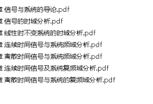 《信号与系统分析》全套PDF课件2026(国防科技大学)-网硕互联帮助中心