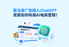 亚马逊广告接入 ChatGPT 后,卖家该如何布局 AI 电商营销?-网硕互联帮助中心