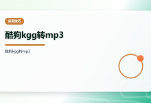 酷狗kgg转mp3怎么弄?7个靠谱方法图文详解-网硕互联帮助中心