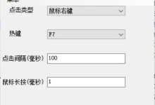 免费自动点击器:电脑鼠标连点+手机闪指连点,F1-F12热键启动毫秒级连点,安装包下载-网硕互联帮助中心