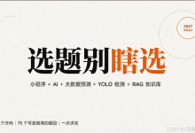 【干货】计算机专业毕业设计题目别瞎选!小程序+AI、大数据+模型预测、YOLO+检测、RAG+知识库选题攻略,一篇搞定毕设选题!-网硕互联帮助中心