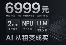 M6芯片深度解析:2nm+双16核NPU,苹果如何把Mac mini变成本地AI服务器?-网硕互联帮助中心
