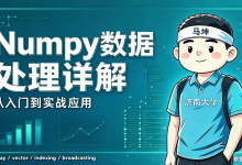 Numpy数据处理详解 02：玩转高性能数组，告别低效循环-网硕互联帮助中心