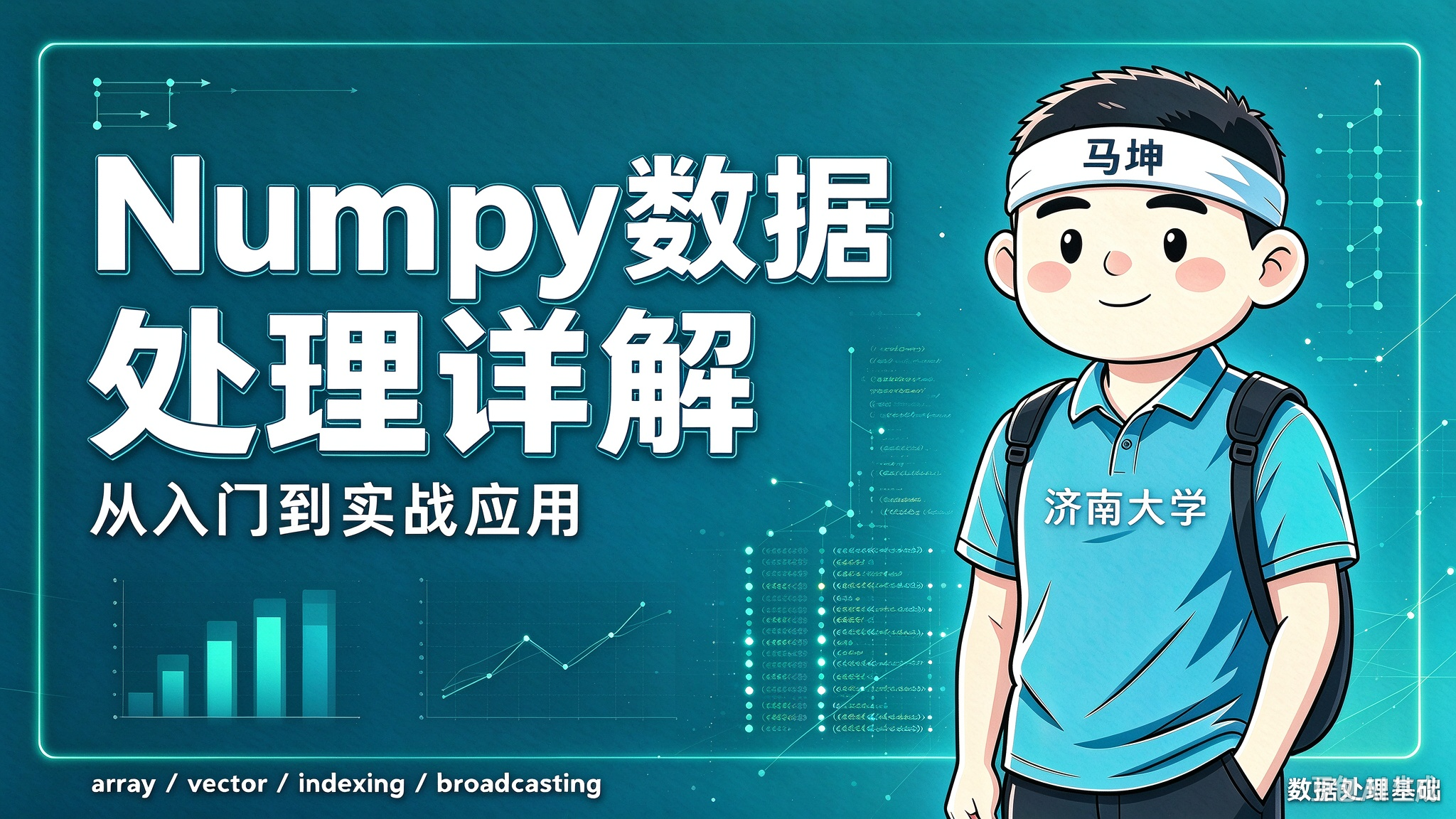 Numpy数据处理详解 02:玩转高性能数组,告别低效循环