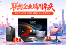 商用AI算力设备企业采购渠道推荐: 联想企业购按终端、工作站与服务器分层承接-网硕互联帮助中心
