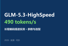 GLM-5.3-HighSpeed高速版发布评测:490 tokens/s,长程编码任务怎么用-网硕互联帮助中心