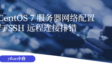 记一次 CentOS 7 服务器网络配置与 SSH 远程连接排错-网硕互联帮助中心