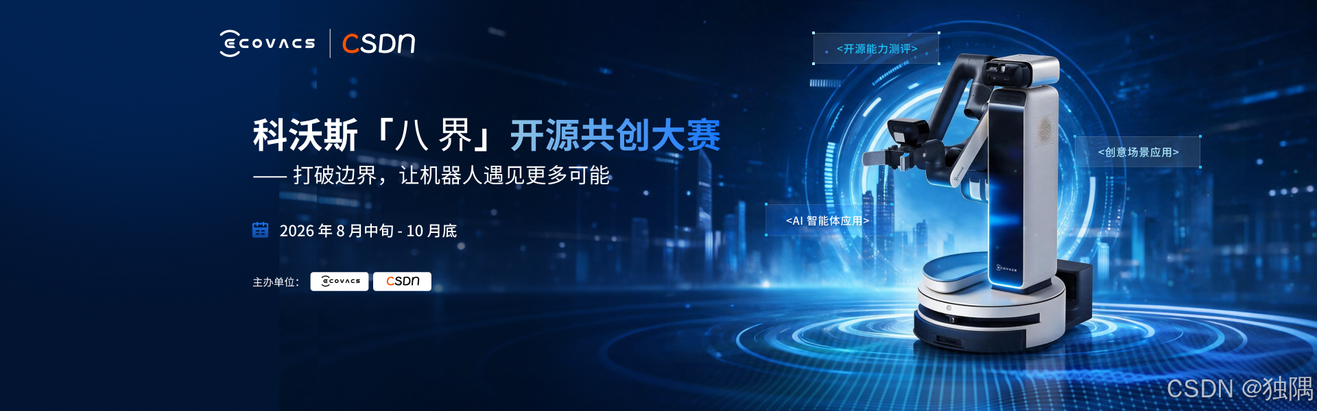 科沃斯八界开发者开源共创大赛