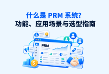 什么是 PRM 系统?合作伙伴管理系统的功能、应用场景与选型指南-网硕互联帮助中心