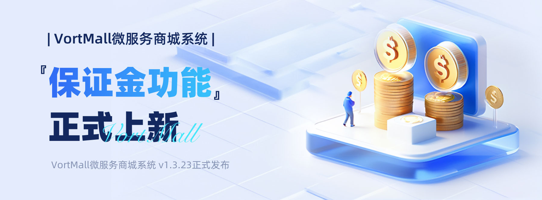 VortMall微服务商城系统保证金功能正式上新宣传封面.jpg