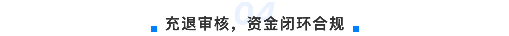 VortMall充退审核资金闭环合规保证金功能标题