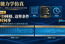 【零基础学智能仿真-56】CFD网格、边界条件与时间步-网硕互联帮助中心