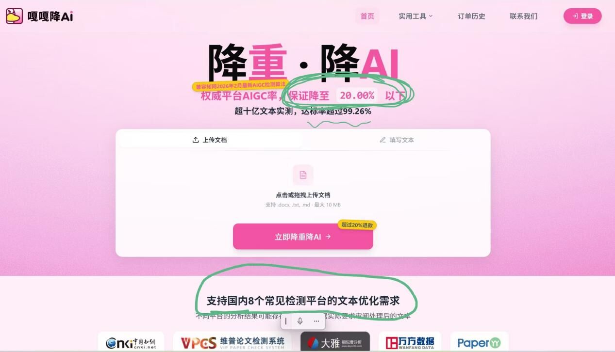 嘎嘎降官网首页:降重降AI、AIGC率20%以下、支持8个检测平台