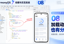 HarmonyOS 7 动画与交互实战 08｜加载动画也有分寸-网硕互联帮助中心