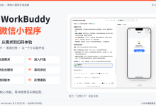 用 WorkBuddy 做微信小程序:从需求到扫码体验的 6 步实战-网硕互联帮助中心