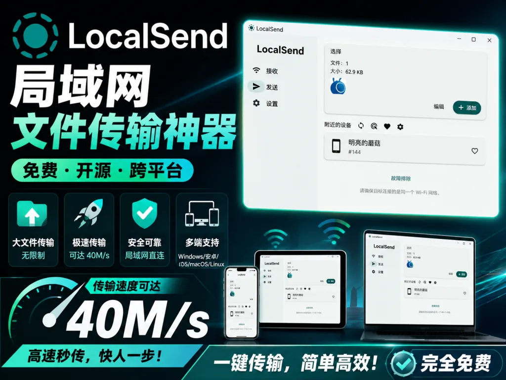 图片[1]-【260617】免费开源！可跨平台的局域网文件传送神器，速度可达40MB/S，大文件快速传输必备神器，端到端加密！localsend-FreeDw资源库