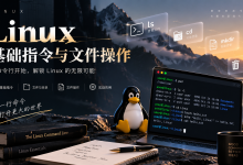 Linux 基础指令与文件操作-网硕互联帮助中心