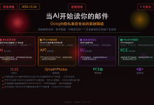 当AI开始读你的邮件——Google新隐私条款背后的数据围城-网硕互联帮助中心