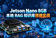 实战教程:NVIDIA Jetson Nano 8GB 搭建本地 RAG 大语言模型知识库完整指南-网硕互联帮助中心