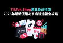 TikTok Shop黑五备战指南：2026年活动促销与多店铺运营全攻略-网硕互联帮助中心