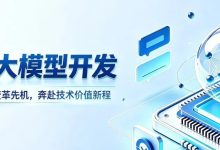 小白也能看懂的大模型开发工程师为何如此火爆?高薪入行指南-网硕互联帮助中心