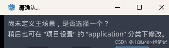 首次运行的未定义主场景提示