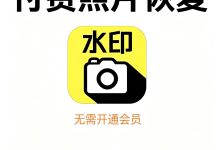 今日水印相机90天到期照片找回 人工协助恢复照片不用开会员-网硕互联帮助中心