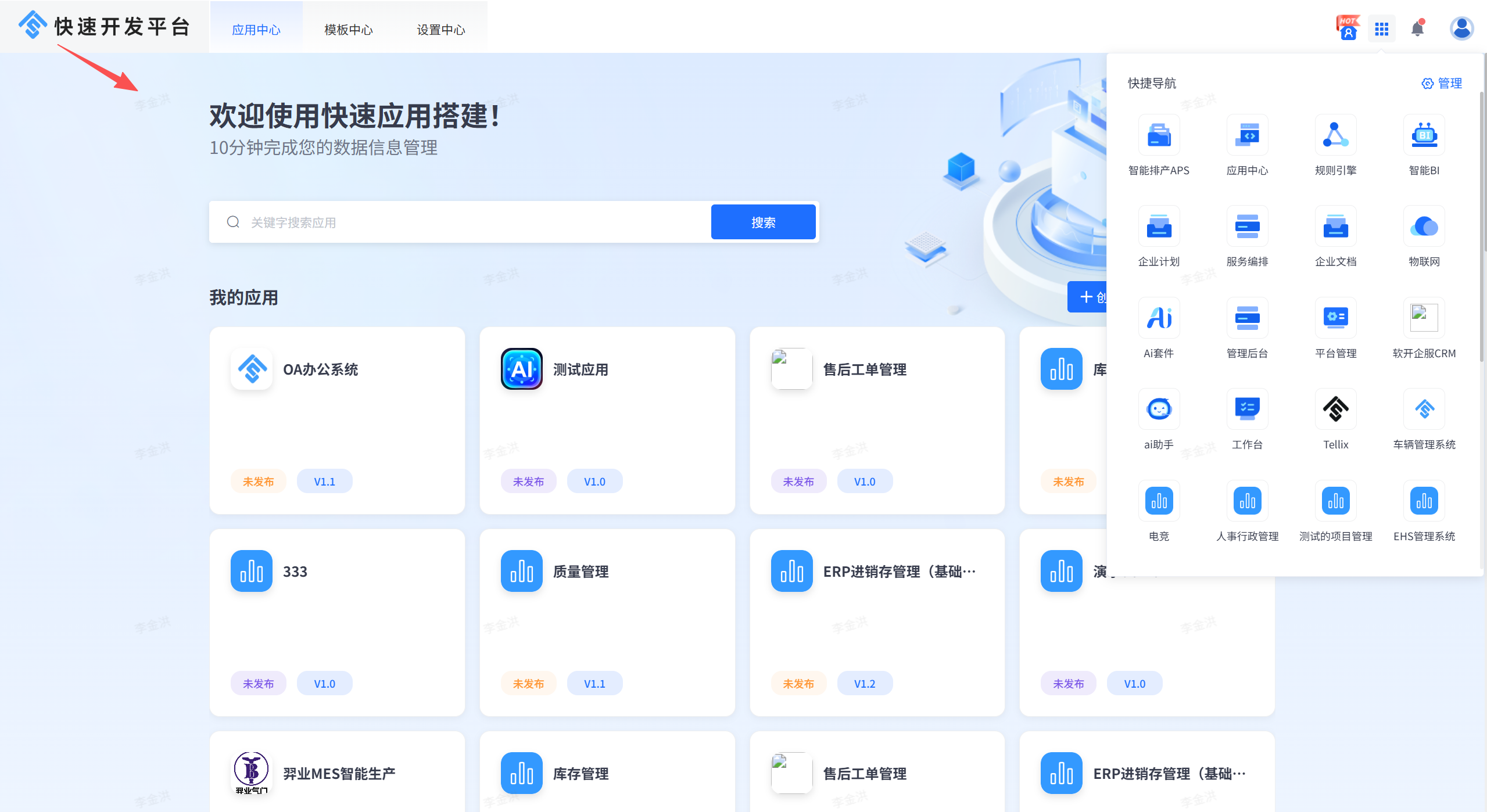 快速开发平台应用中心界面，含搜索框、'我的应用'列表（如OA办公系统、测试应用等）及右侧快捷导航菜单