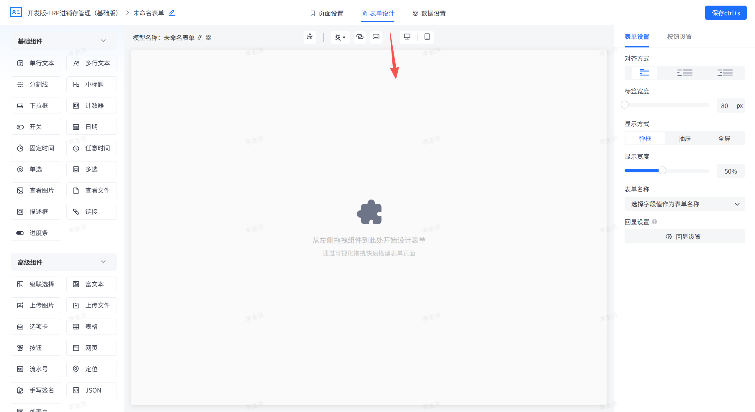 ERP表单设计界面截图，左侧为组件库，中间为画布区域含拼图图标与提示文字，右侧为表单设置面板，顶部有导航标签与红色箭头指示。