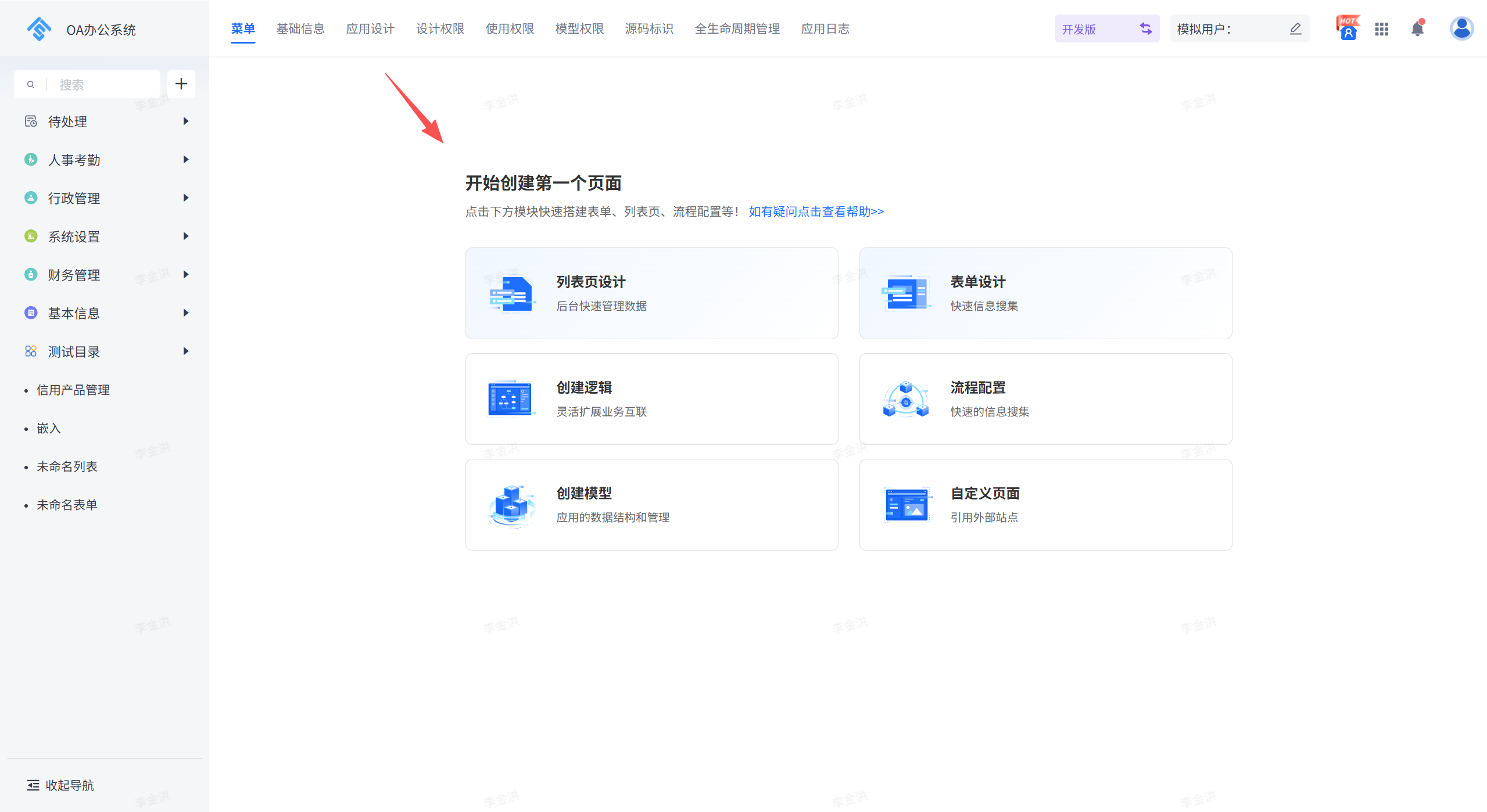 OA办公系统界面截图，左侧为菜单栏，右侧主区显示‘开始创建第一个页面’标题及六个功能模块卡片，含列表页设计、表单设计等，顶部有导航栏与用户操作区。