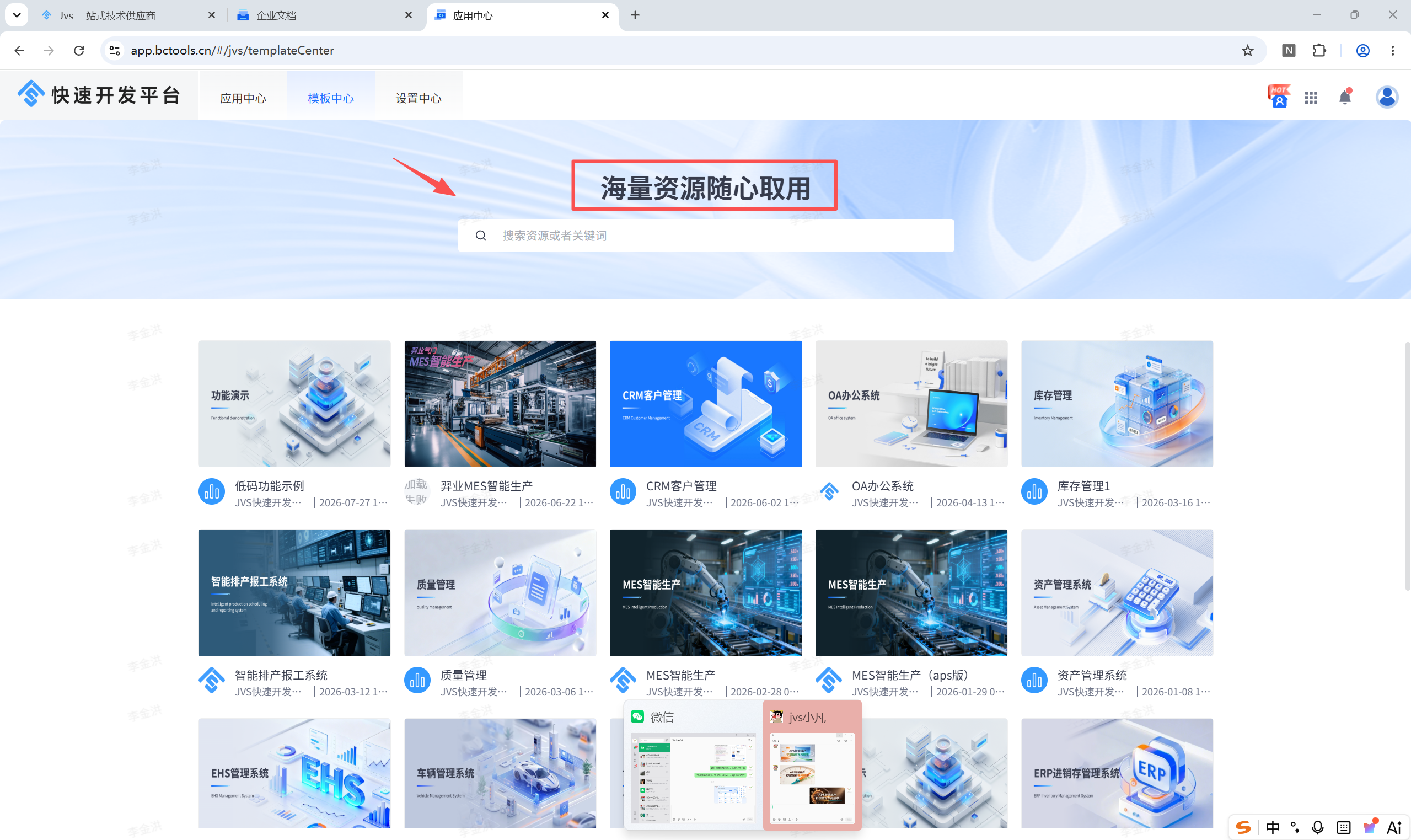 JVS快速开发平台模板中心网页截图，顶部有搜索框和‘海量资源随心取用’标题，下方展示多款系统模板缩略图，如CRM、MES、OA等。