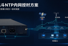 北斗NTP卫星对时服务器实现内网授时完整方案-网硕互联帮助中心