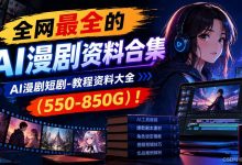 从抽卡废片到工业化生产：拆解 AI 漫剧全流程，ComfyUI 与一致性工程实战-网硕互联帮助中心