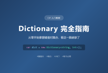 C# Dictionary 从零入门:初学者必看的键值对完全指南-网硕互联帮助中心