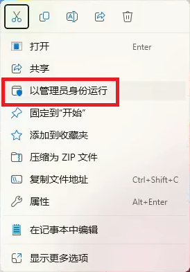 右键以管理员身份运行