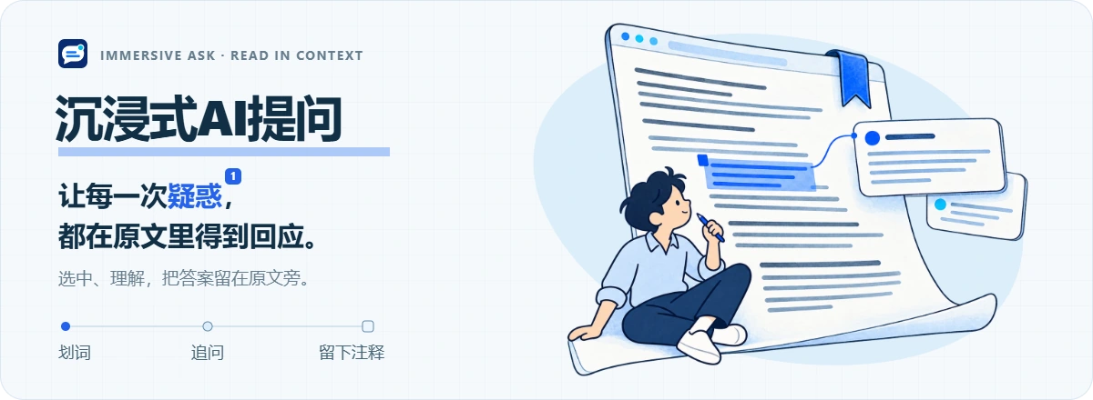 沉浸式AI提问：让每一次疑惑，都在原文里得到回应。划词、追问、留下注释。