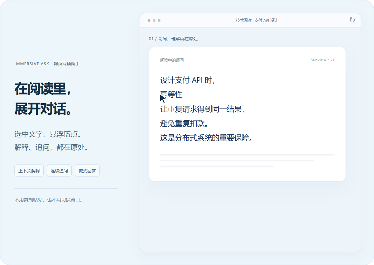 划词解释与连续追问演示:选中“幂等性”,悬浮蓝点查看解释,再围绕实现方式继续提问