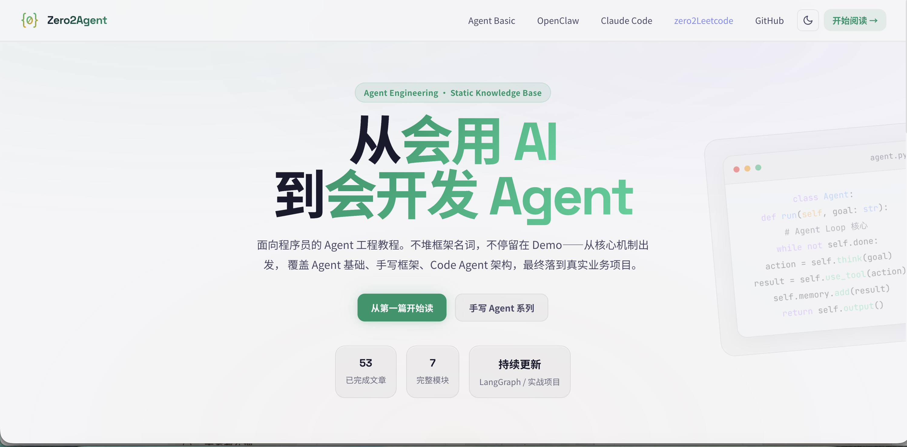 zero2Agent Agent教程网站首页,展示从会用AI到会开发Agent的学习路线